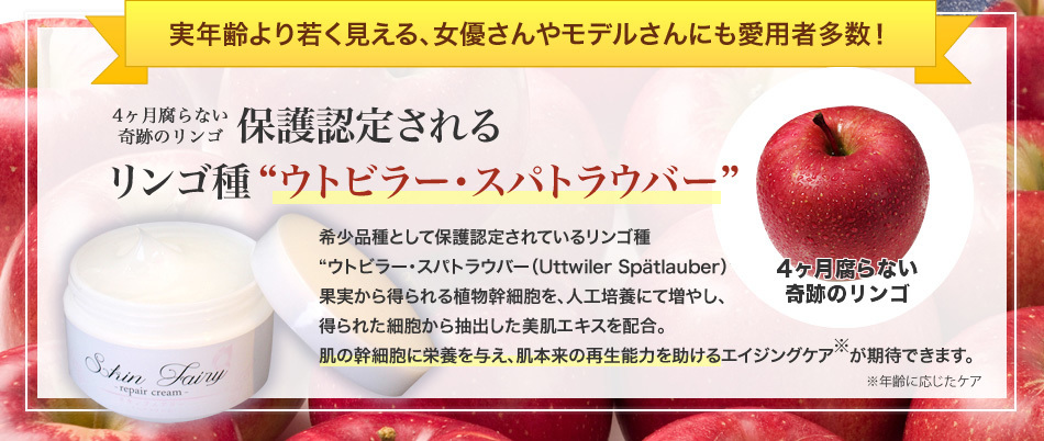 りんごで若くなる 他とは違う夢のエイジングクリーム リンゴの力で若返り 肌自慢